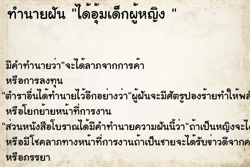 ทำนายฝัน ได้อุ้มเด็กผู้หญิง 